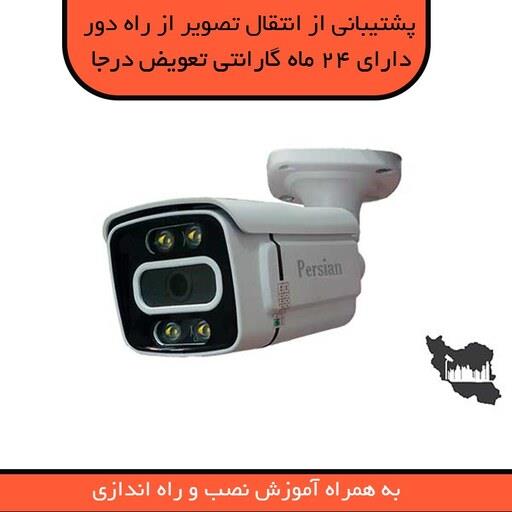 دوربین  مداربسته 5MP دید در شب رنگی پرشین AB567-W5با انتقال تصویر از راه دور